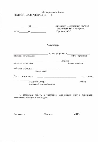 Образец ходатайства для работы с фондом отдела редких книг и рукописей