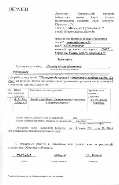 Образец ходатайства для работы с фондом в читальном зале редких книг и рукописей