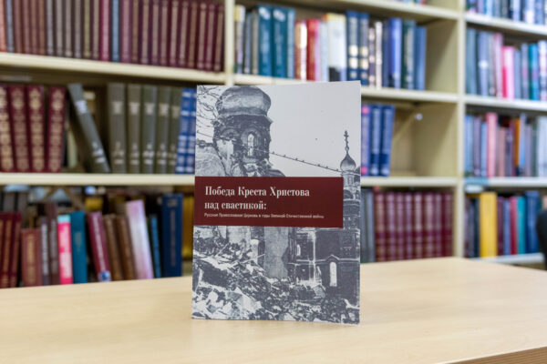 Выставка «Победа Креста Христова над свастикой: Русская Православная Церковь в годы Великой Отечественной войны»