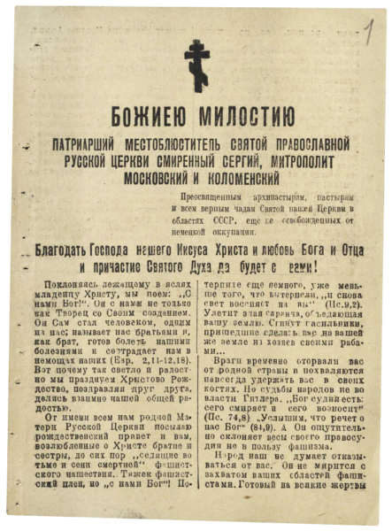 Выставка «Победа Креста Христова над свастикой: Русская Православная Церковь в годы Великой Отечественной войны»