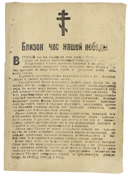 Выставка «Победа Креста Христова над свастикой: Русская Православная Церковь в годы Великой Отечественной войны»