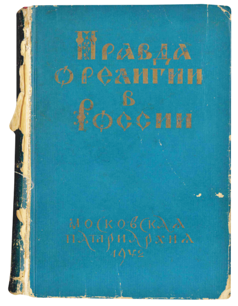 Выставка «Победа Креста Христова над свастикой: Русская Православная Церковь в годы Великой Отечественной войны»
