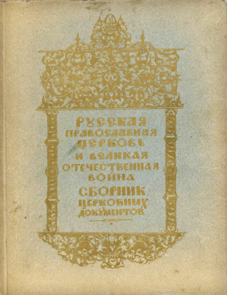 Выставка «Победа Креста Христова над свастикой: Русская Православная Церковь в годы Великой Отечественной войны»