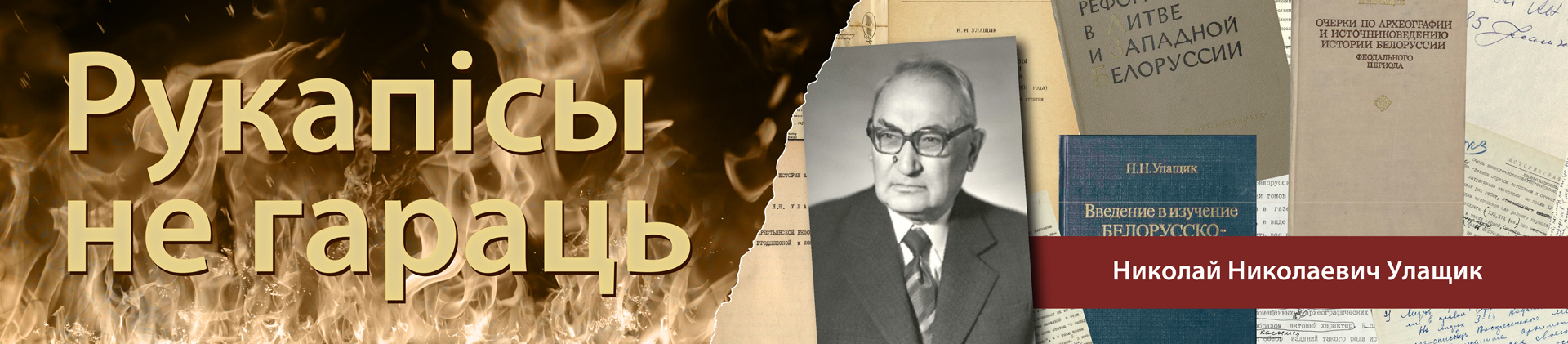 Николай Николаевич Улащик