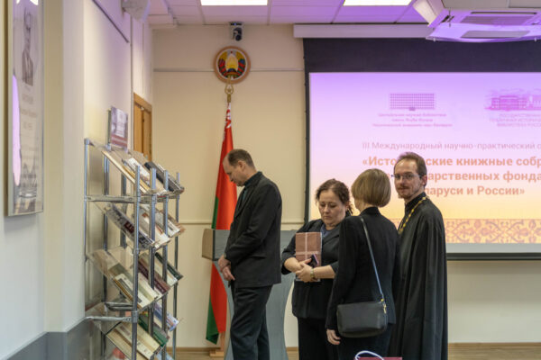 Семинар «Исторические книжные собрания в государственных фондах Беларуси и России»