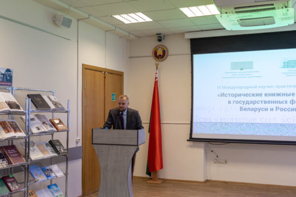 Семинар «Исторические книжные собрания в государственных фондах Беларуси и России»