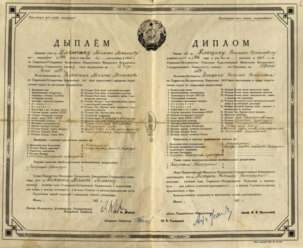 Диплом об окончании социально-исторического отделения педагогического факультета Белорусского государственного университета. 1929 г.
