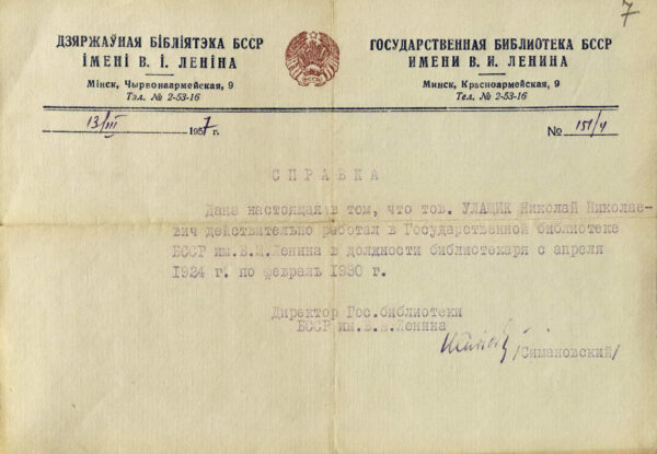 Справка о работе в должности библиотекаря в Государственной библиотеке БССР им. В.И. Ленина с апреля 1924 г. по февраль 1930 г.