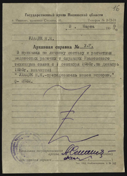 Архивная справка о работе преподавателем новой истории в Ивановском техникуме связи с 1 сентября 1935 г. по декабрь 1936 г.