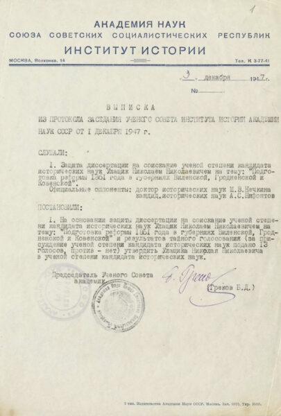 Выписка из протокола заседания ученого совета Института истории АН СССР об утверждении Н.Н. Улащика в ученой степени кандидата исторических наук. 1947 г.