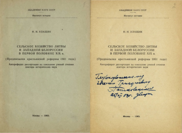 «Сельское хозяйство Литвы и Западной Белоруссии в первой половине XIX в. (Предпосылки крестьянской реформы 1861 г.)». Автореферат диссертации на соискание ученой степени доктора исторических наук с дарственной надписью Н.Н. Улащика Е.Г. Пашковскому. 1963 г.