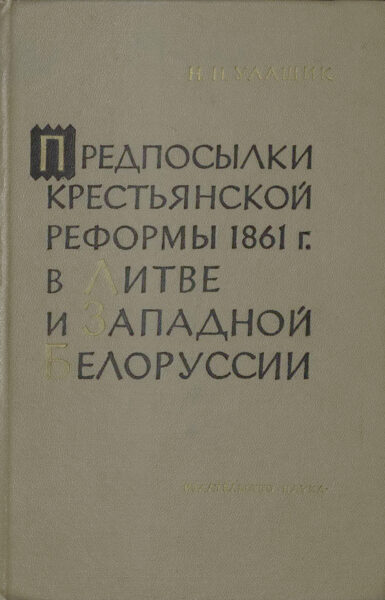 Монография «Предпосылки крестьянской реформы 1861 г. в Литве и Западной Белоруссии». 1965 г.