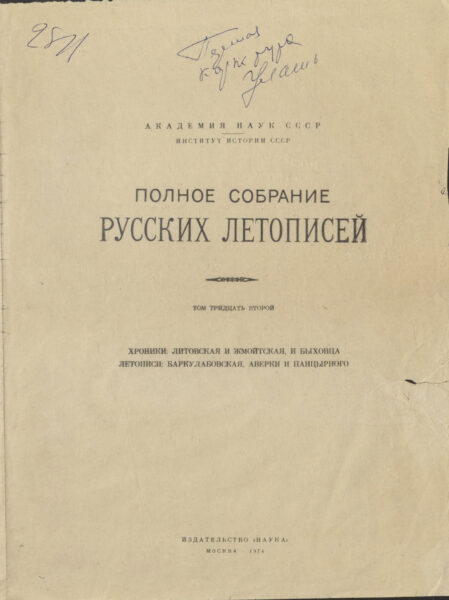 Первая корректура 32 тома «Полного собрания русских летописей». 1974 г.