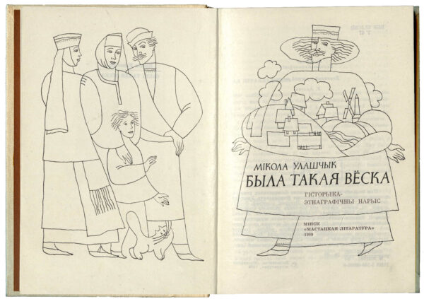Историко-этнографический очерк «Была такая вёска». 1989 г.
