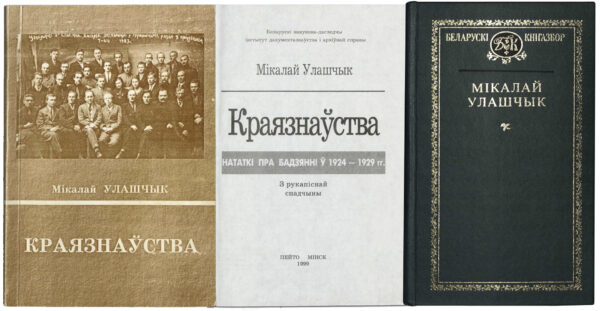 Н.Н. Улащик. «Краязнаўства: Нататкі пра бадзянні ў 1924–1929 гг.», «Выбранае». 1999, 2001 гг.