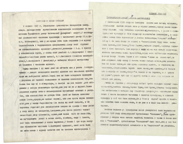 Статьи «Сустрэчы з Янкам Купалам», «“Літаратурны салон” Сцяпана Баркоўскага». 1977, 1985 гг.