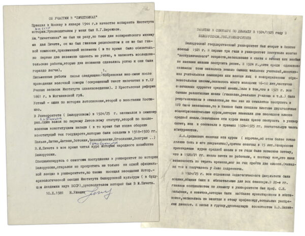 Воспоминания «Об участии в “пичетниках”», «Занятия в семинаре по диамату в 1924/1925 году в Белорусском гос. университете». 1981, 1982 гг.