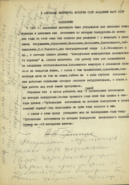 Заявление Н.Н. Улащика в дирекцию Института истории СССР АН СССР с просьбой утвердить ему тему научной работы «Публикация источников по истории Белоруссии феодального периода». 1980‑е гг.