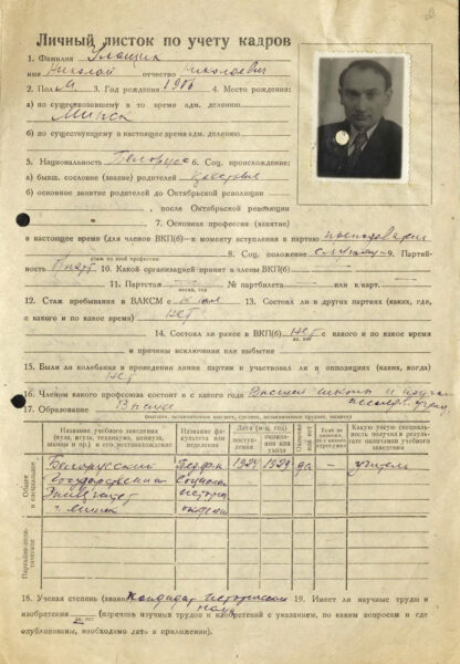 Личный листок по учету кадров. 1947 г.