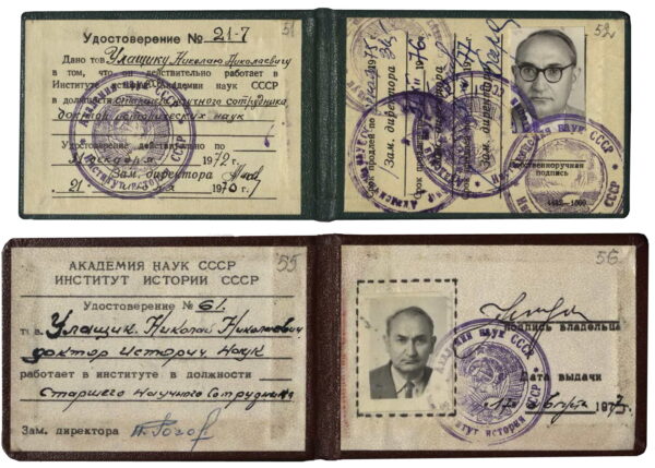 Удостоверения Н.Н. Улащика о работе в Институте истории СССР Академии наук СССР в должности старшего научного сотрудника. 1970, 1977 гг.