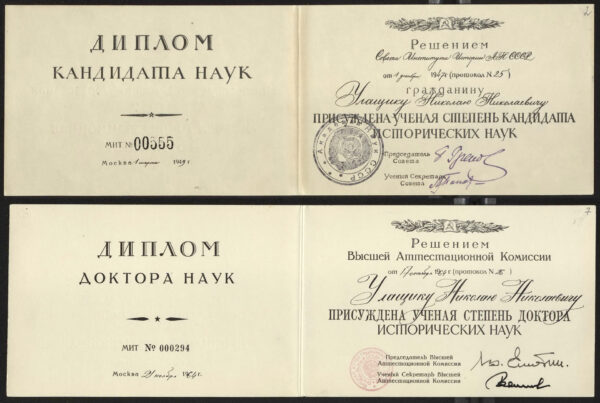 Дипломы кандидата и доктора исторических наук. 1949, 1964 гг.