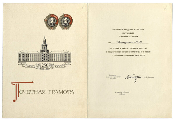 Почетная грамота Президиума Академии наук СССР, выданная Н.Н. Улащику в связи с 250-летием АН СССР. 1974 г.