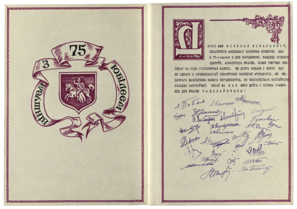 Поздравительный адрес белорусских археологов в связи с 75-летием со дня рождения Н.Н. Улащика. 1981 г.