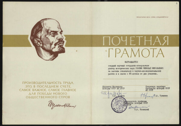 Почетная грамота дирекции, партийного бюро и профсоюзного комитета Института истории СССР АН СССР в связи с 80-летием со дня рождения Н.Н. Улащика. 1986 г.
