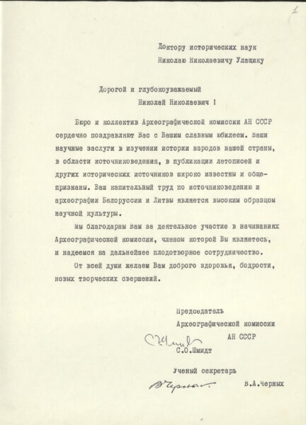 Поздравительный адрес Бюро и коллектива Археологической комиссии АН СССР в связи с 80-летием со дня рождения Н.Н. Улащика. 1986 г.