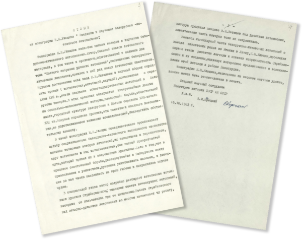 В. Корецкий. Отзыв на монографию Н.Н. Улащика «Введение в изучение белорусско-литовского летописания». 1982 г.