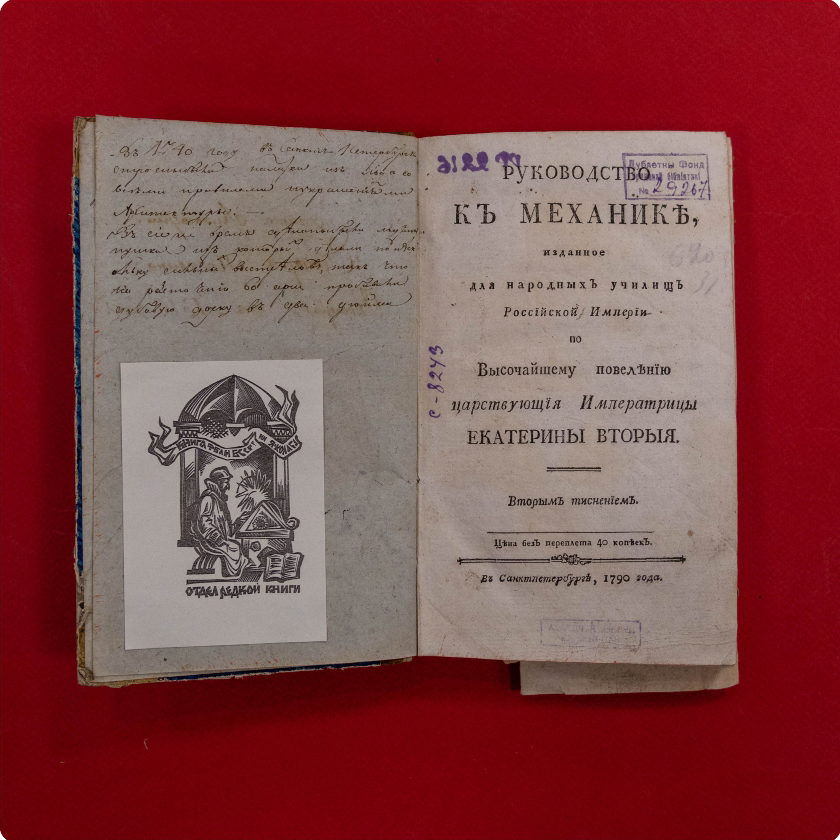 «Руководство к механике, изданное для народных училищ Российской империи по высочайшему повелению царствующей императрицы Екатерины II»