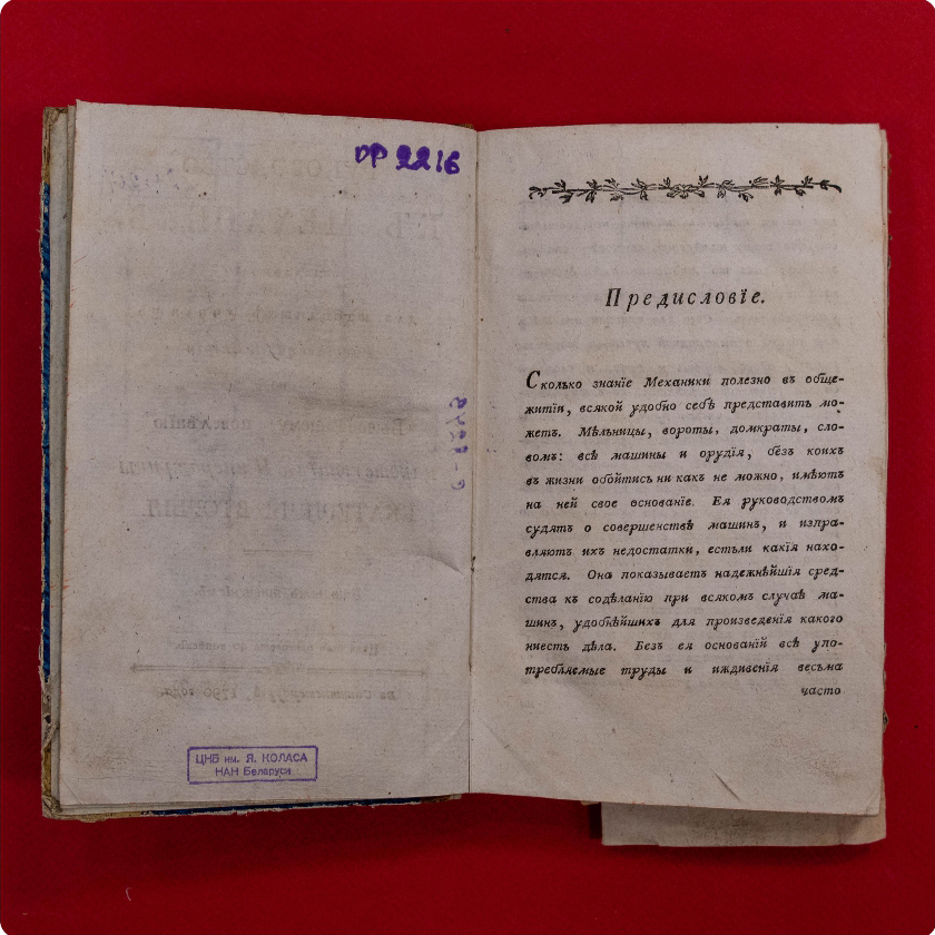 «Руководство к механике, изданное для народных училищ Российской империи по высочайшему повелению царствующей императрицы Екатерины II»