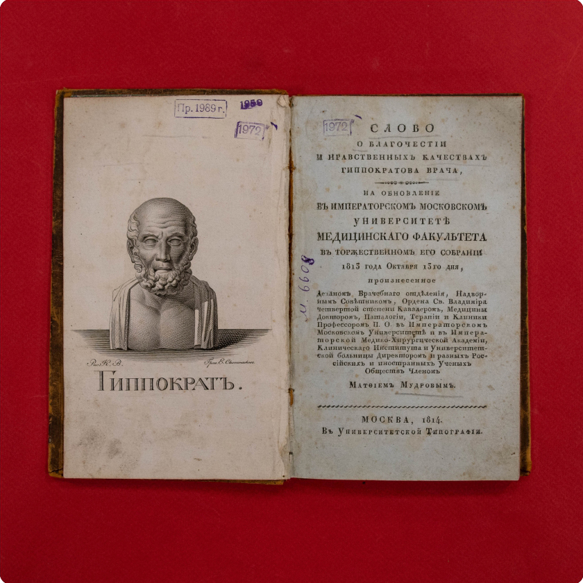 Слово о благочестии и нравственных качествах гиппократова врача