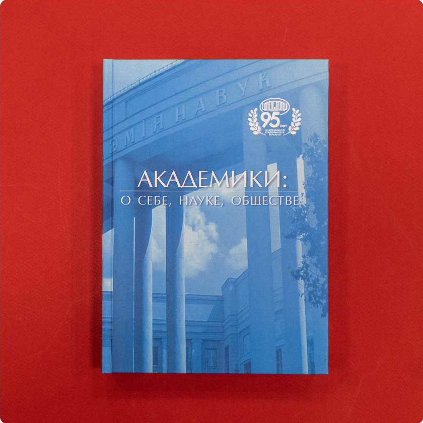 Академики: о себе, науке, обществе