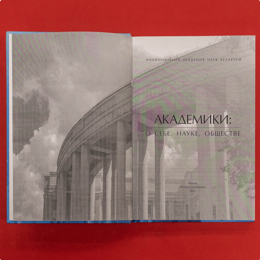 Академики: о себе, науке, обществе