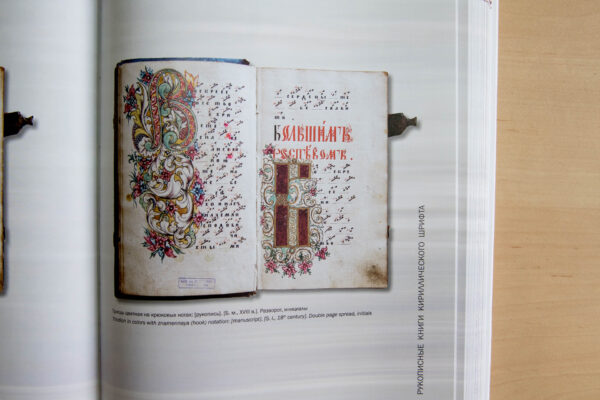 Книжные сокровища Национальной академии наук Беларуси