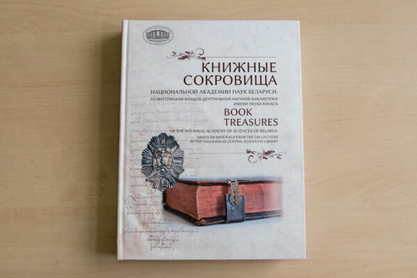 Книжные сокровища Национальной академии наук Беларуси
