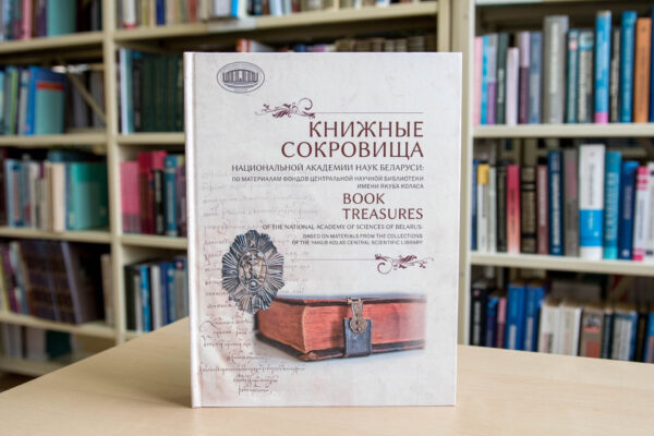 Книжные сокровища Национальной академии наук Беларуси