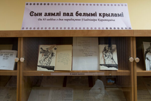 Выстава да 95-годдзя з дня нараджэння У. Караткевіча