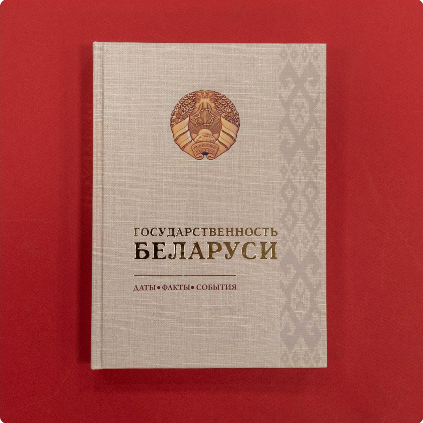 Государственность Беларуси: даты, факты, события
