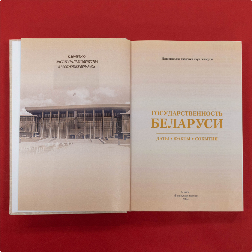 Государственность Беларуси: даты, факты, события