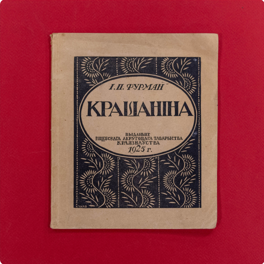 Крашаніна: матэрыялы да гісторыі яе ў Віцебшчыне