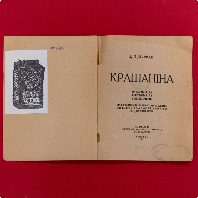 Крашаніна: матэрыялы да гісторыі яе ў Віцебшчыне