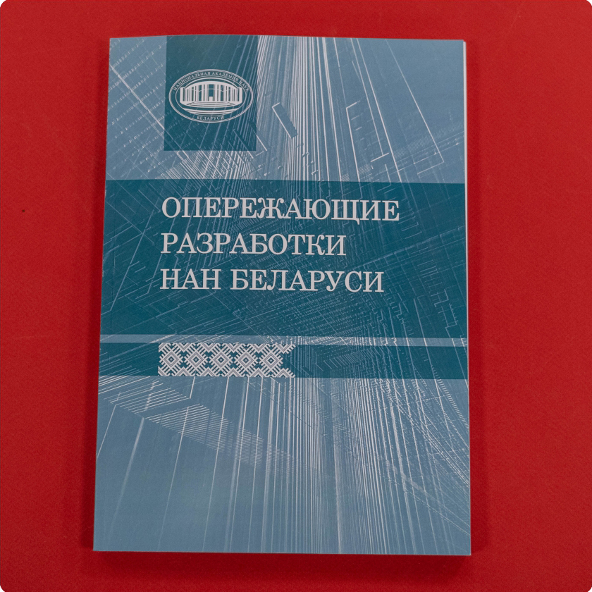 Опережающие разработки НАН Беларуси