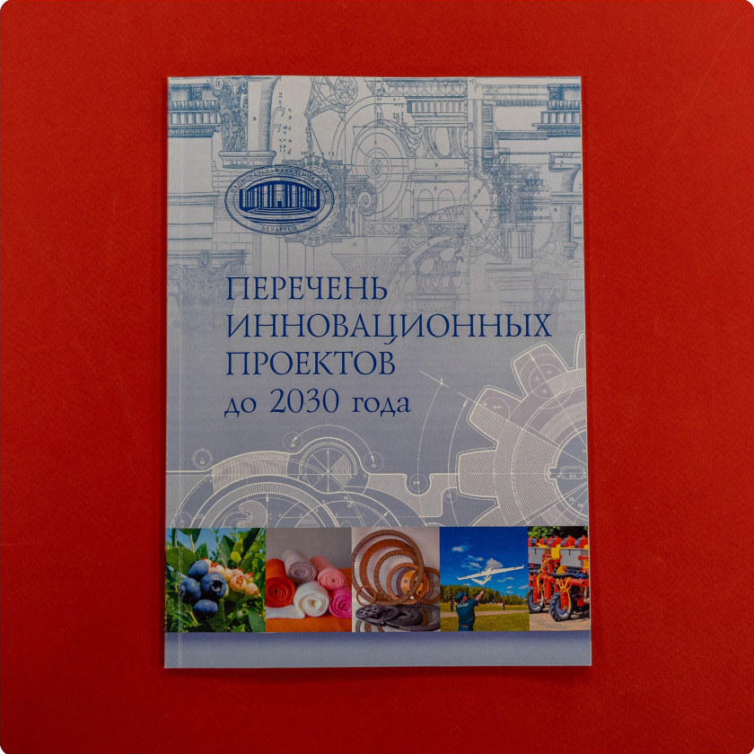 Перечень инновационных проектов до 2030 года