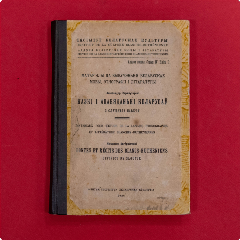 А. К. Сержпутоўскі