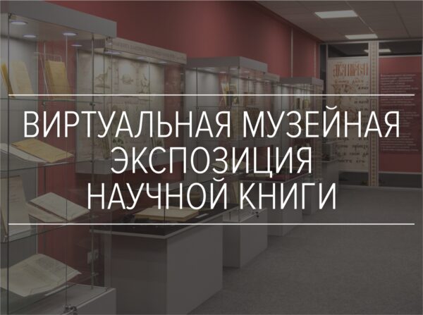 Музейная экспозиция научной книги