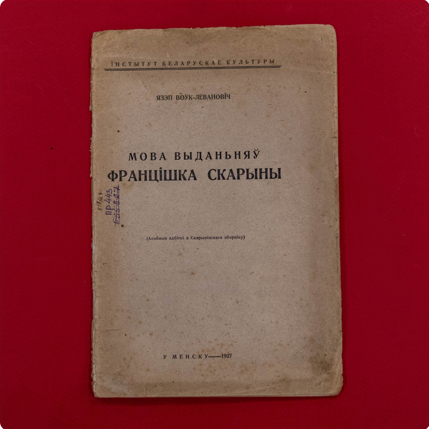 Я. Воўк-Левановіч