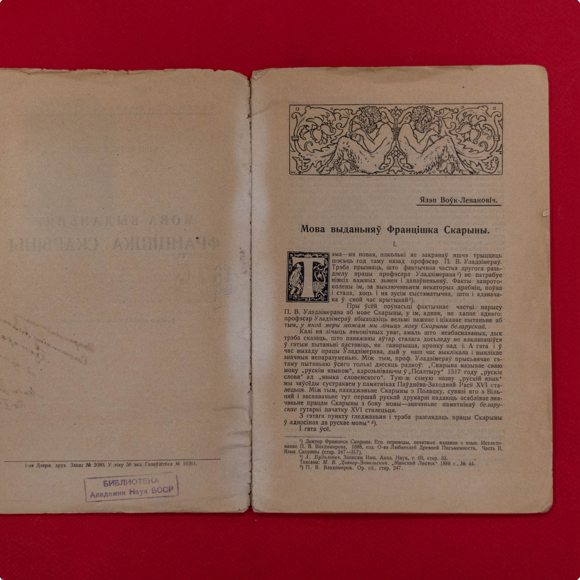 Я. Воўк-Левановіч