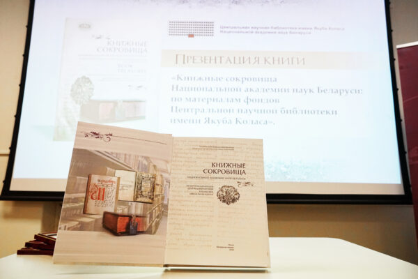 Презентация книги «Книжные сокровища Национальной академии наук Беларуси»